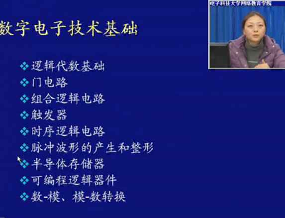 数字电子技术基础（1-60集）电子科技大学