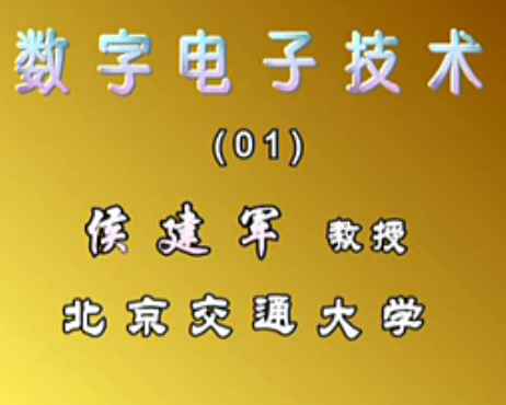 数字电子技术(1-41集)北京交通大学