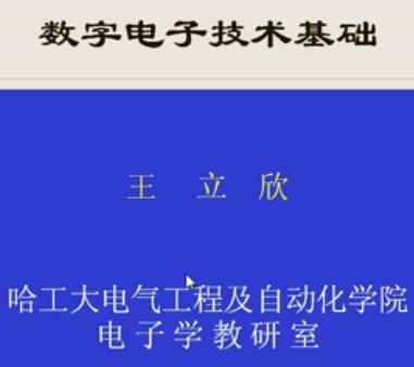 数字逻辑与数字电子视频（1-52集）哈工大