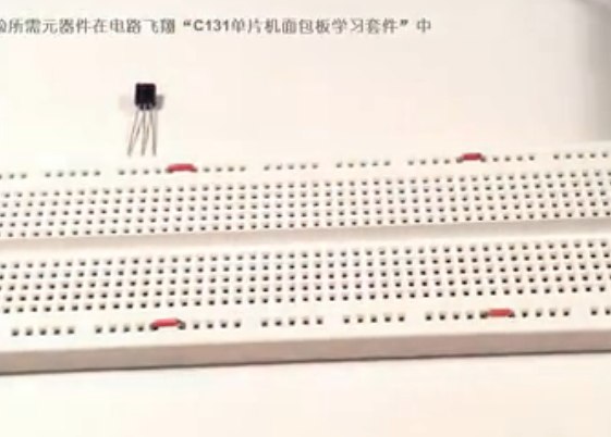 C131单片机面包板学习套件(1-81集)