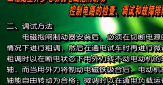 三相笼型异步电动机电磁抱闸制动控制电路的调试故障排除