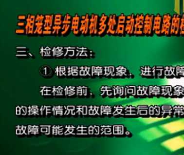 三相笼型异步电动机多处启动控制电路的检查和故障排除