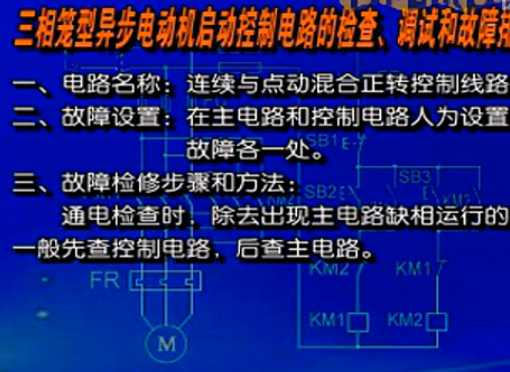 三相笼型异步电动机启动控制电路的检查、调试和故障排除