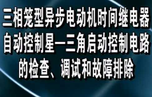 三相笼型异步电动机时间继电器三角启动控制电路的检查、故障排除