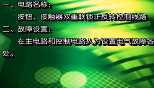 三相笼型异步电动机正反转控制电路的检查、调试和故障排除