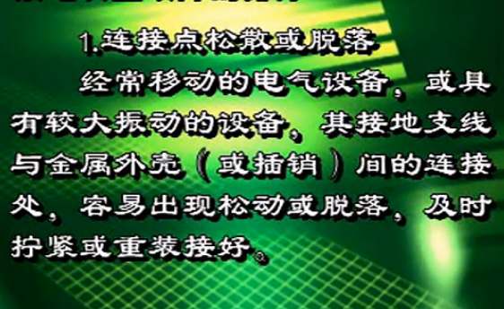 线路绝缘测量和接地装置故障的排除