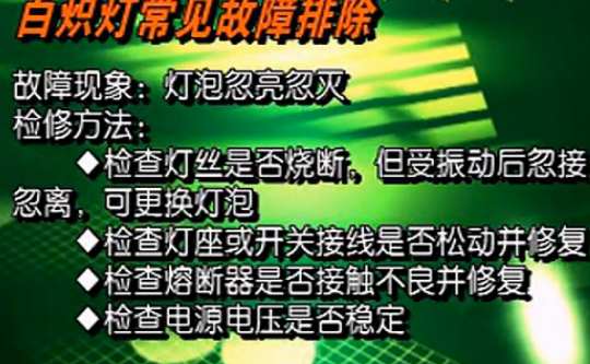 照明电路的检查和故障排除