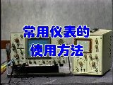 示波器的基本使用方法